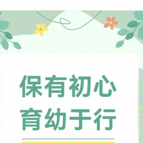 【亮技能，展风采】——“保”有初心 “育”见美好——叶县教体局幼儿园保育员技能大赛