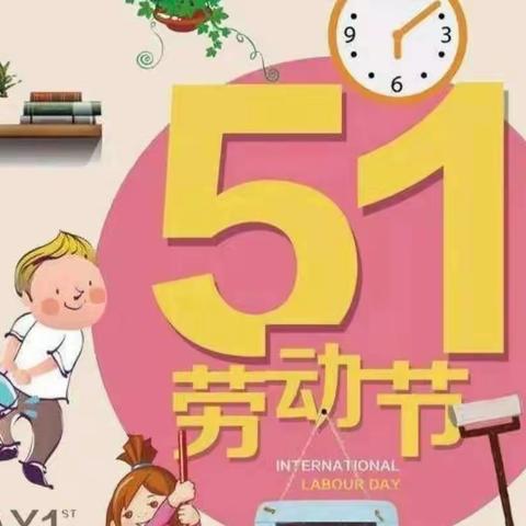 五一劳动最光荣 劳动创造美】——西营小学“五一劳动节”实践活动