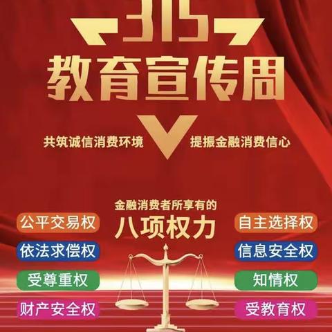 吉林公主岭农商银行和气支行“共筑诚信消费环境，提振金融消费者信心”宣传活动