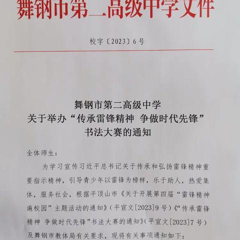 传承雷锋精神，争做时代先锋——舞钢市第二高级中学举办师生书法大赛