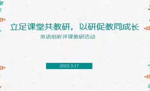 立足课堂共教研 以研促教同成长--落实双减政策之英语课堂探索