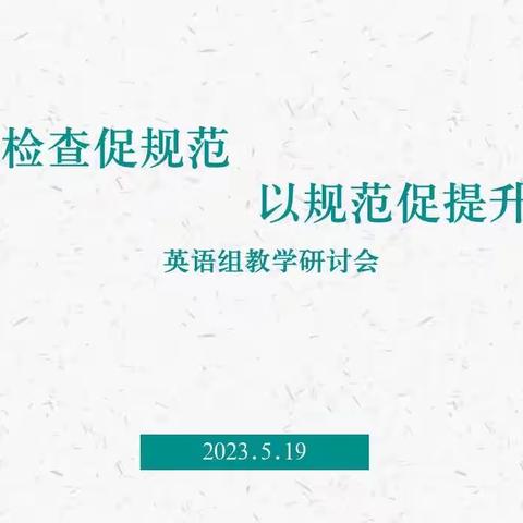 [东站学校三抓三促进行时]以检查促规范，以规范促提升