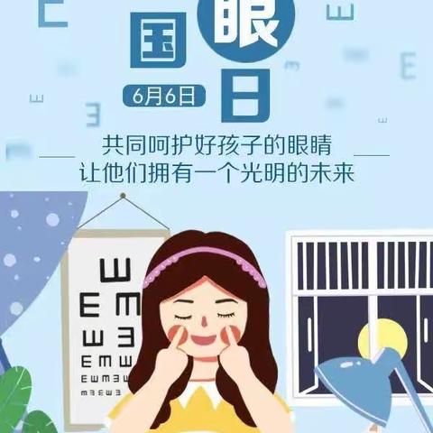 爱护眼睛，享受光明——记红鹰小学爱眼护眼宣传教育宣传活动