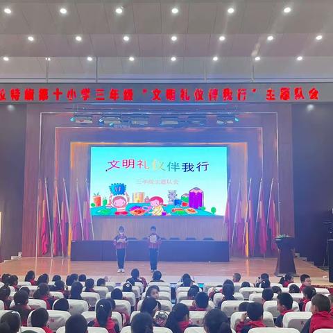 第十小学三年级“讲文明 知礼仪”主题队会