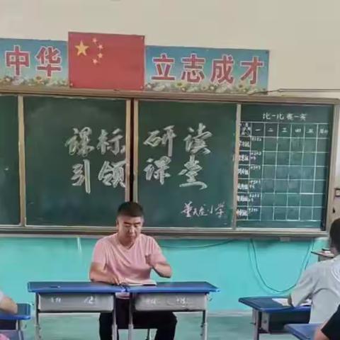 研读课标，引领课堂——古桥镇董天龙小学开展教师课标研读学习培训活动