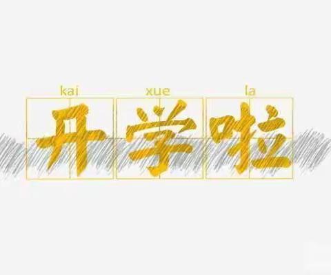 热辣滚烫“新”学期，不负春光谱新篇——古桥镇董天龙小学开学典礼