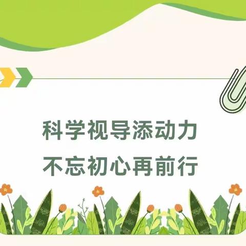 【唐彩·智升教育】科学视导添动力，不忘初心再前行——智升学校科学教学视导课