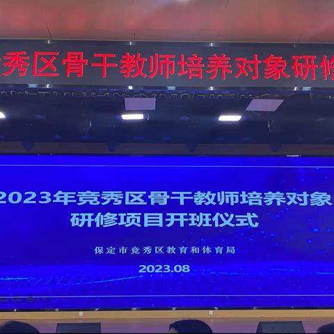 2023年竞秀区骨干教师培养对象研修项目开班仪式