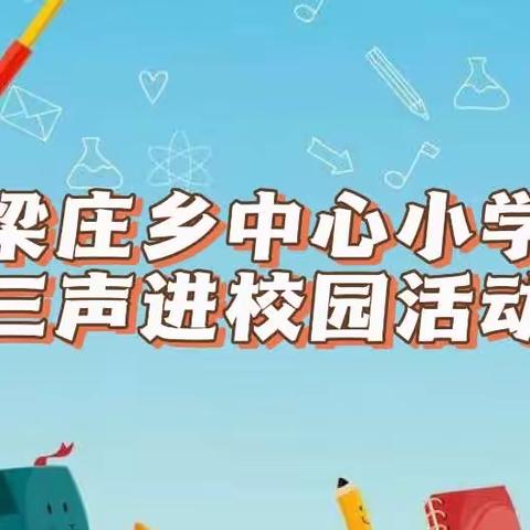 “三声”进校园，让教育之花美丽绽放———柘城县梁庄乡中心小学