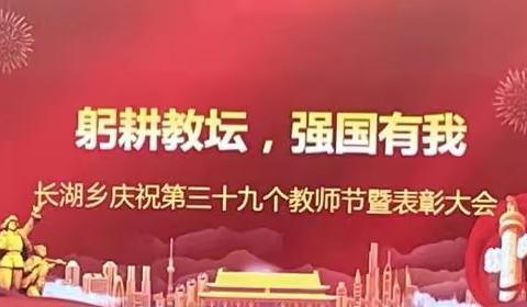 【长湖乡中心学校】躬耕教坛，强国有我——我校庆祝第39个教师节暨表彰大会