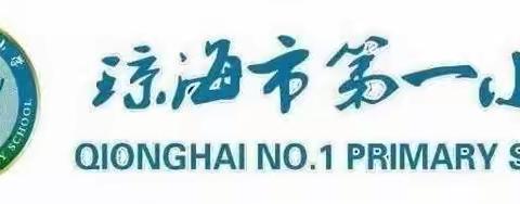 【市一小·劳动进行时】春风十里，不如学雷锋的你！（我是小小志愿者）——琼海市第一小学第5周劳动作业展