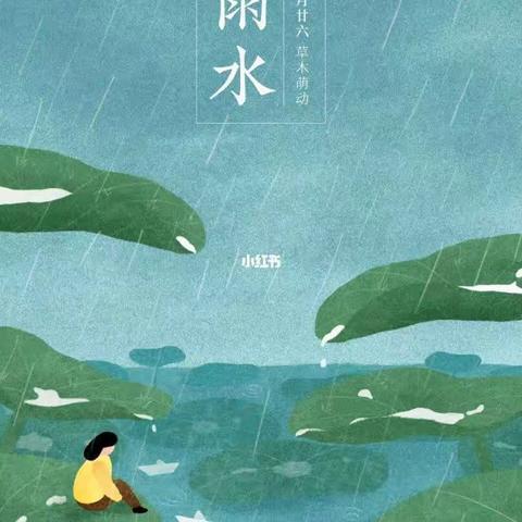 【二十四节气之雨水】中心河中心幼儿园——（223期）