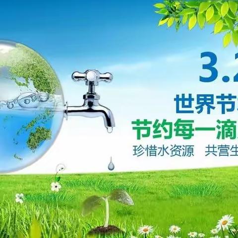 【高塘镇东阳小学】节约用水，从你我做起——“世界水日”、“中国水周”节水倡议书