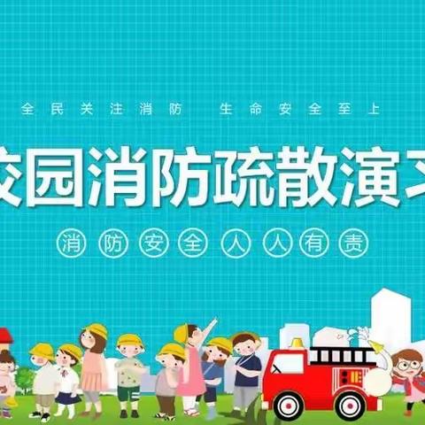 消防演练，安全同行——高塘镇东阳小学消防安全疏散演练