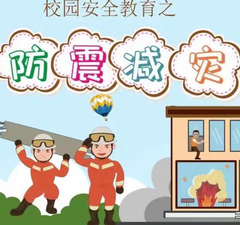 "防震减灾，安全先行"——高塘镇东阳小学防震减灾演练活动