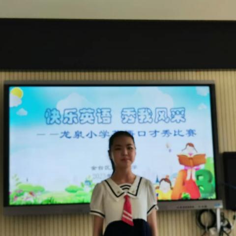 ＂快乐英语  秀我风采＂——龙泉小学举行＂英语口才秀＂活动