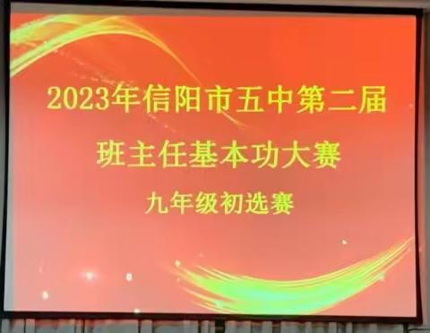 立德树人蕴初心    为国育才赛技能——2023年信阳市五中九年级班主任基本功大赛纪实