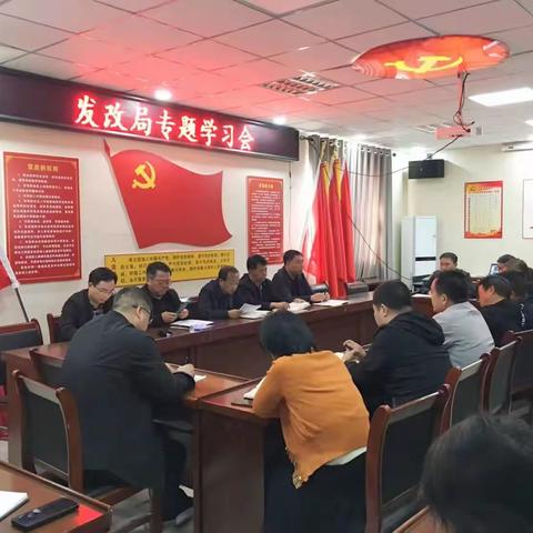 发改局召开专题学习会