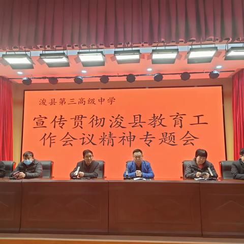 奋楫正当时，扬帆再出发——浚县三高贯彻落实全县教育大会精神纪实