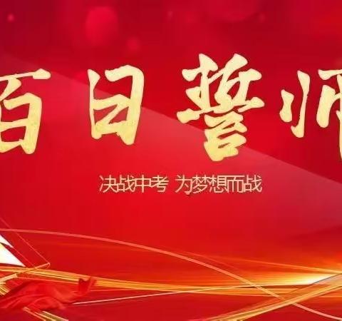 师生同行  奋战中考——洛阳市龙门第二实验学校2023年初三中考百日誓师大会