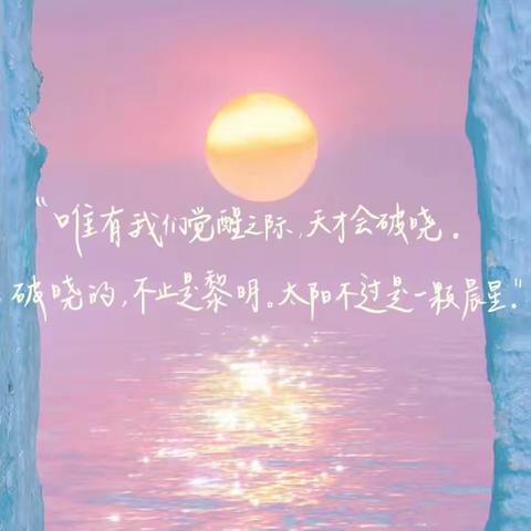 “唯有我们觉醒之际，天才会破晓。”——初二12班3月份学习生活总结