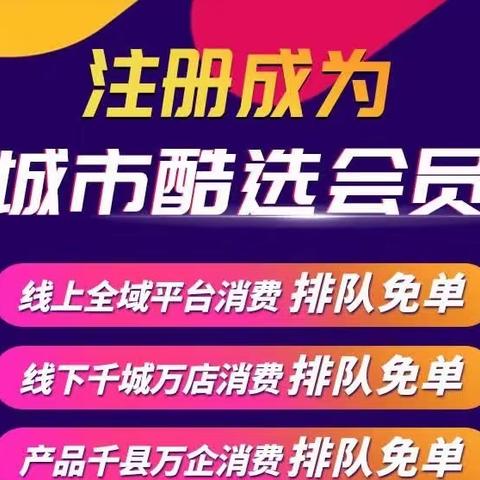 加入《城市酷选》享受排队免单