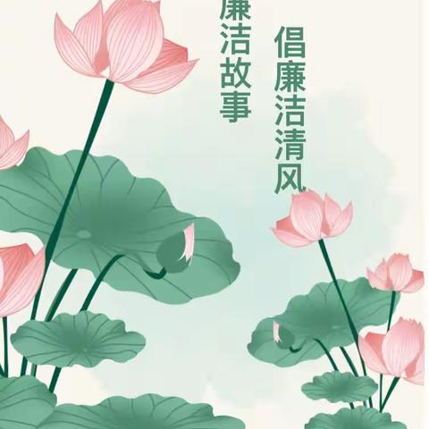 清风徐徐来，“廉”花朵朵开