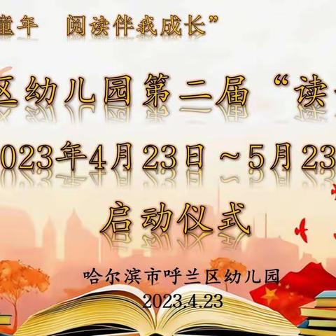 “书香浸润童年，阅读伴我成长”哈尔滨市呼兰区第二节读书节活动