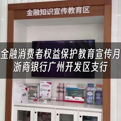 浙商银行开发区支行开展“金融消费者权益保护宣传月”活动