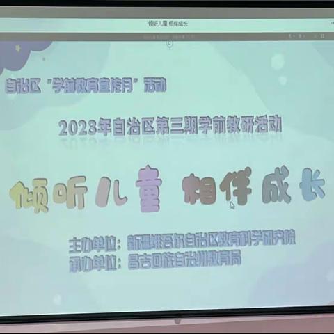 2023年自治区第三期学前教研活动《倾听儿童 相伴成长》——喀什镇学区幼儿园