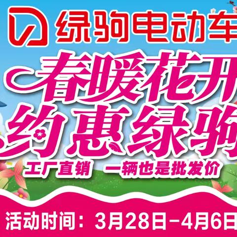 【潼关县大事件】潼关县和平路中段(绿驹专卖店)，春暖花开，约惠绿驹，巅峰让利，一降到底，换购低至499元，499元，499元！！！