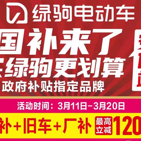 【大荔大事件】活动地址:汇邦幸福城北门东100米路南(中央城北门拐角）绿驹大卖场， 国补来了，买绿驹更划算，政府补贴指定品牌，国补➕旧车➕厂补，最高立减1200