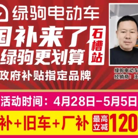 【石槽大事件】石槽街道信合南20米绿驹大卖场， 国补来了，买绿驹更划算，政府补贴指定品牌，国补➕旧车➕厂补，最高立减1200，换购低至299元！299元！299元