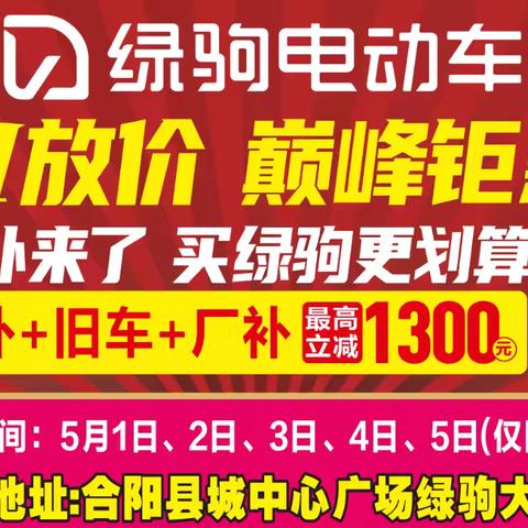 【合阳县大事件】 合阳县中心广场(绿驹大卖场)国补来了，买绿驹更划算，政府补贴指定品牌，国补➕旧车➕厂补，最高立减1300元，换购低至299元，299元，299元。