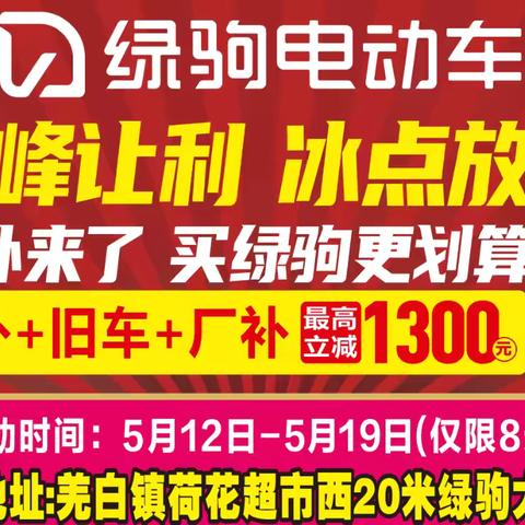 【羌白镇大事件】 羌白镇荷花超市向西20(绿驹大卖场)国补来了，买绿驹更划算，政府补贴指定品牌，国补➕旧车➕厂补，最高立减1300元，换购低至299元，299元，299元。