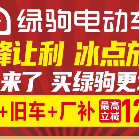【原十三厂大事件】大荔原十三厂东50米荔东新城西边(绿驹大卖场)， 国补来了，买绿驹更划算，政府补贴指定品牌，国补➕旧车➕厂补，最高立减1200，换购低至499元！499元！499元