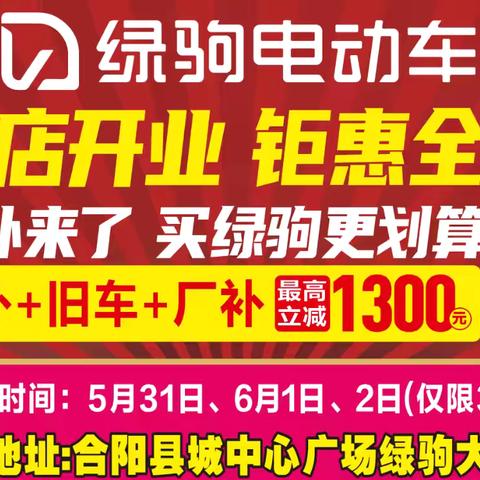 【合阳县大事件】 合阳县中心广场(绿驹大卖场)国补来了，买绿驹更划算，政府补贴指定品牌，国补➕旧车➕厂补，最高立减1300元，换购低至299元，299元，299元。