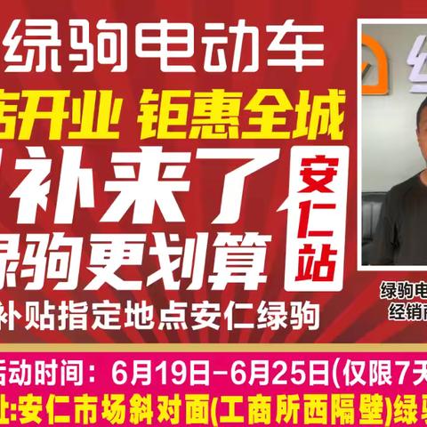 【安仁大事件】 安仁市场斜对面(工商所西隔壁)绿驹大卖场，国补来了，买绿驹更划算，政府补贴指定品牌，国补➕旧车➕厂补，最高立减1200元，换购低至299元，299元，299元！