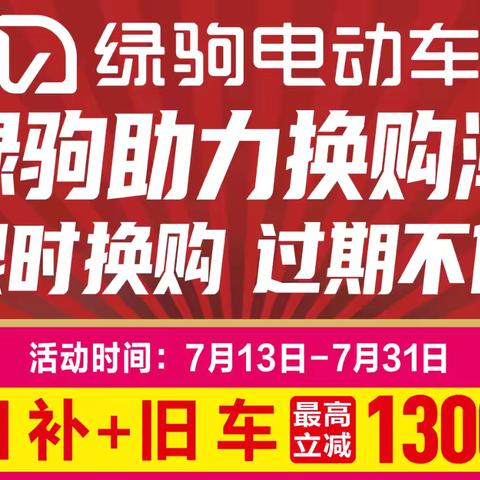 【华阴县大事件】城关中学向西30米路北(绿驹专卖店)林省车行， 国补来了，买绿驹更划算，政府补贴指定品牌，国补➕旧车➕厂补，最高立减1300，换购低至299元！299元！299元