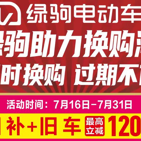 【大荔县大事件】西环路绿驹专卖店， 国补来了，买绿驹更划算，政府补贴指定品牌，国补➕旧车➕厂补，最高立减1200，换购低至499元！499元！499元