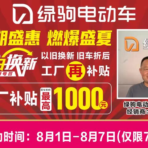 【户家大事件】好消息，好消息，户家街道十字向西100米绿驹电动车活动开始啦，假期盛惠，燃爆盛夏，工厂补贴，实惠到底，冰点放价，每辆都是批发价，换购低至499元，499元，499元