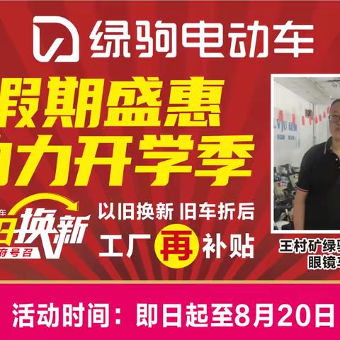 【王村矿大事件】好消息，好消息，王村矿绿驹电动车活动开始啦，假期盛惠，助力开学季，工厂补贴，每辆都是批发价，换购低至499元，天能超威0利换购抵至198元，原装电池直降100元