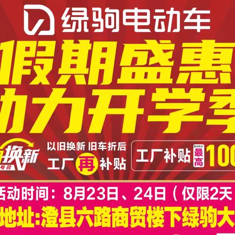 【澄城县大事件】好消息，好消息，澄县六路商贸楼下绿驹大卖场，假期盛惠，助力开学季，工厂补贴，实惠到底，冰点放价，每辆都是批发价，换购低至499元，499元，499元