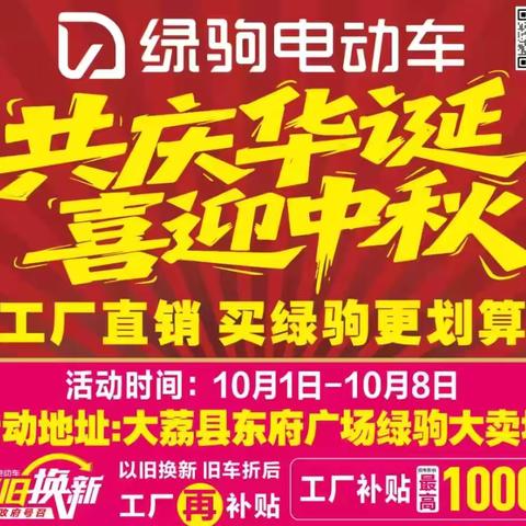 【大荔县大事件】好消息，好消息，10月1日至10月8日，大荔县东府广场绿驹大卖场，共庆华诞，喜迎中秋，每辆都是批发价，换购低至499元，499元，499元