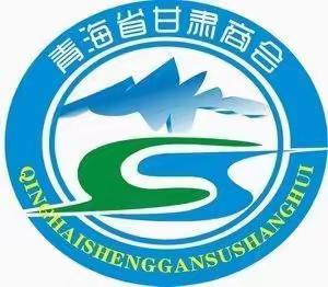 同心筑梦新征程        勇毅前行向未来——青海省甘肃商会第三届一次会员大会胜利召开