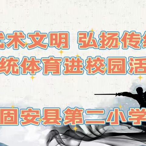 传承武术文明 弘扬传统文化——2023年固安县第二小学传统体育进校园活动