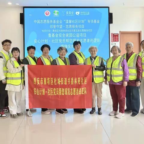 【中国志愿服务基金会“温馨社区计划”专项基金“邻里守望”志愿服务项目】银发丹心护家园 志愿护航筑平安——书香林苑社区举行安心计划•社区党员帮您银发志愿者巡逻队授旗仪式