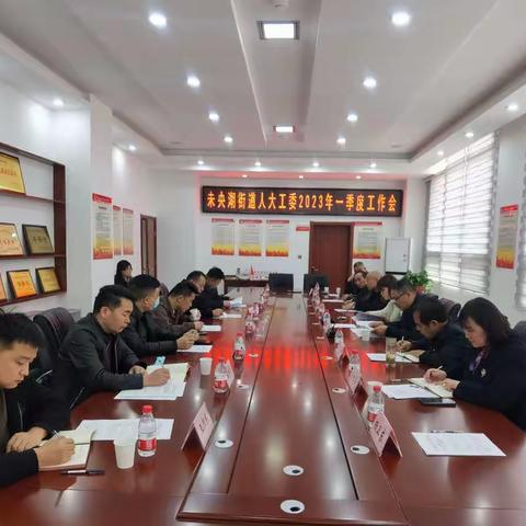 开新局 谋新篇 补短板 促提升┃未央湖街道人大工委召开2023年第一季度工作会