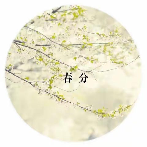 【今日春分】仲春月，踏青去，十里送春风
