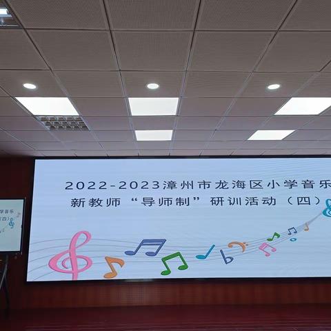 相约龙海，音为有你——龙海区小学音乐2022–2023学年新教师导师组第四次研训活动（曾佳妮组）